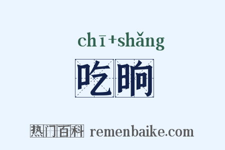 吃晌是什么意思的图片